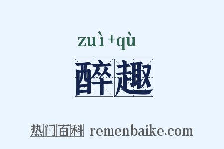 醉趣是什么意思的图片